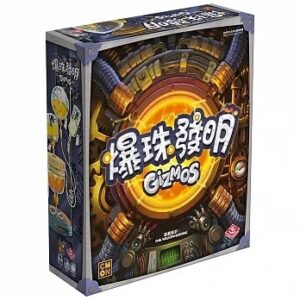 【策略桌遊】爆珠發明Gizmos