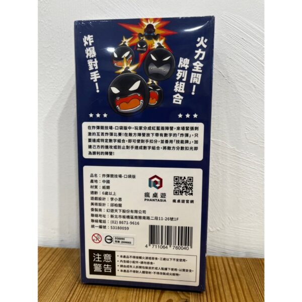 【陣營桌遊】炸彈競技場(口袋版)